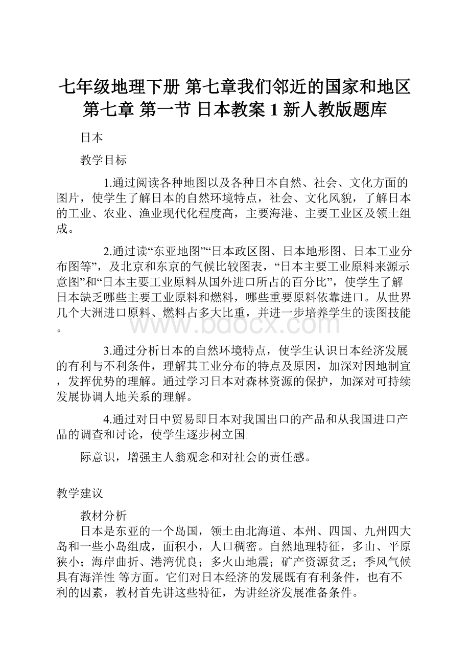 七年级地理下册 第七章我们邻近的国家和地区 第七章 第一节 日本教案1 新人教版题库.docx_第1页