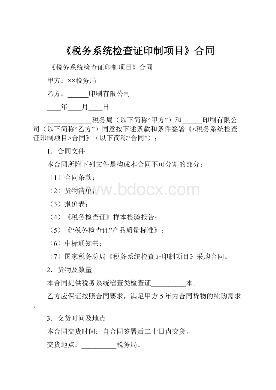 《税务系统检查证印制项目》合同.docx_第1页