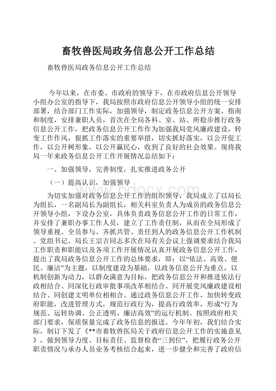 畜牧兽医局政务信息公开工作总结.docx_第1页