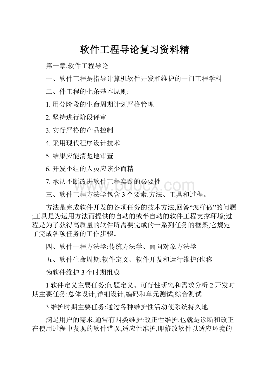 软件工程导论复习资料精.docx_第1页