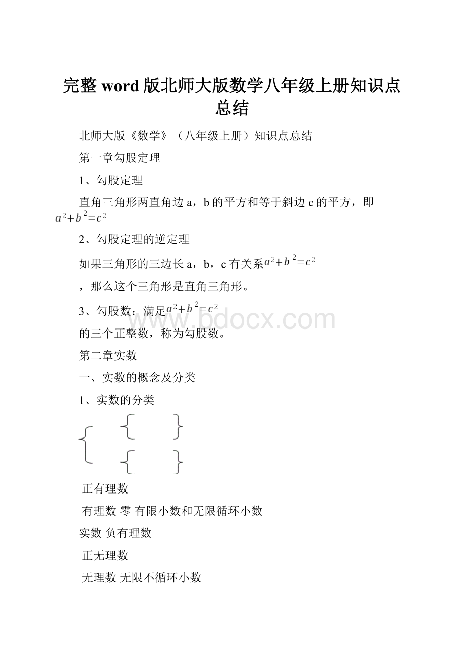 完整word版北师大版数学八年级上册知识点总结.docx