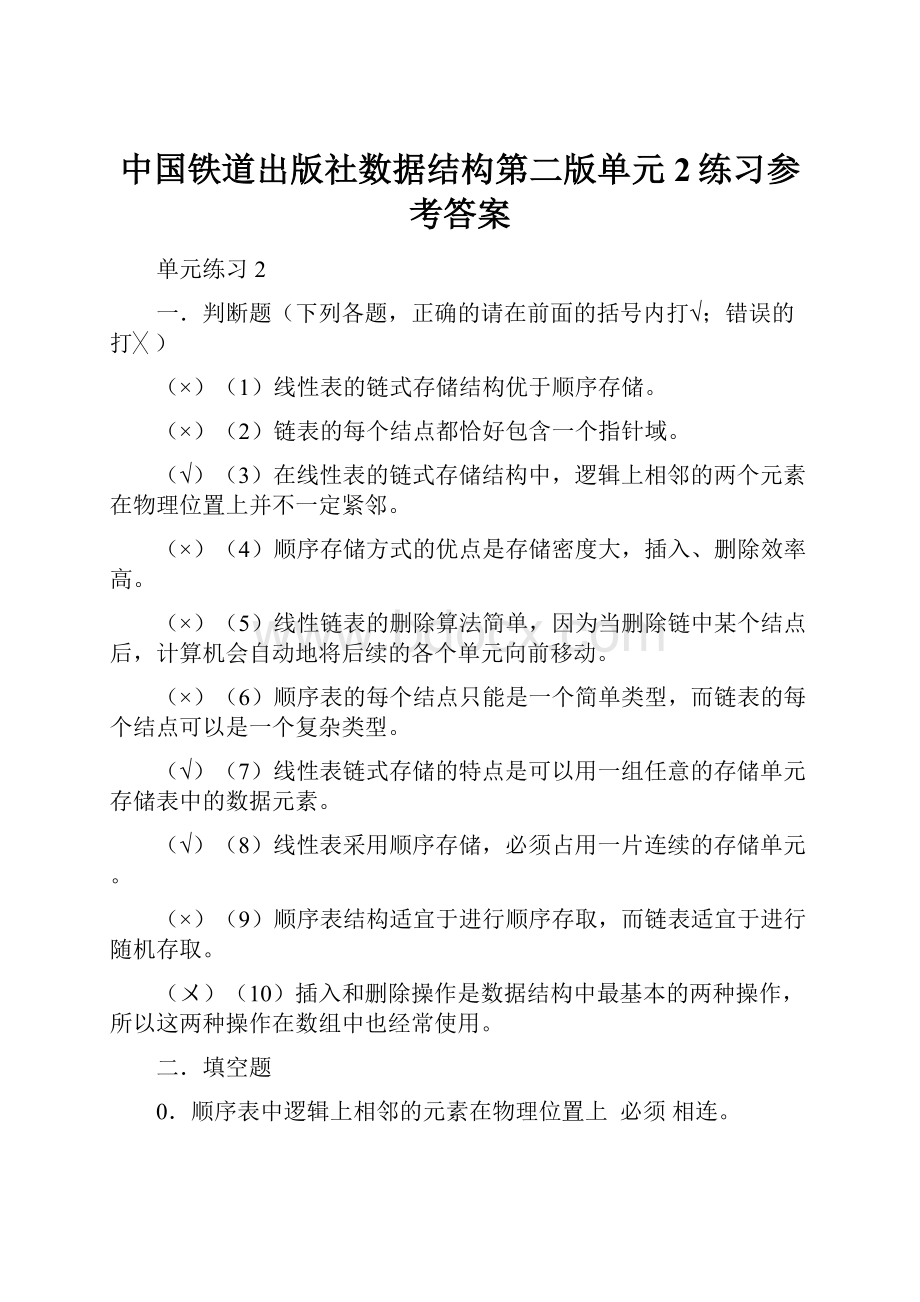 中国铁道出版社数据结构第二版单元2练习参考答案.docx_第1页