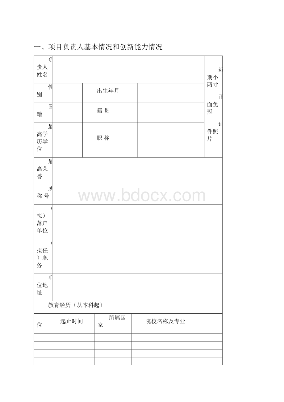 温州市领军型创新人才项目资助申报书模板.docx_第2页