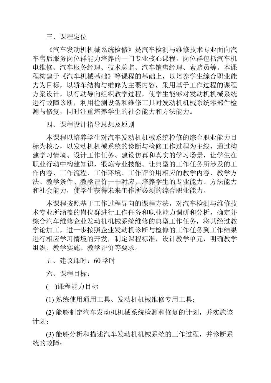 《汽车发动机机械系统检修》课程标准.docx_第2页