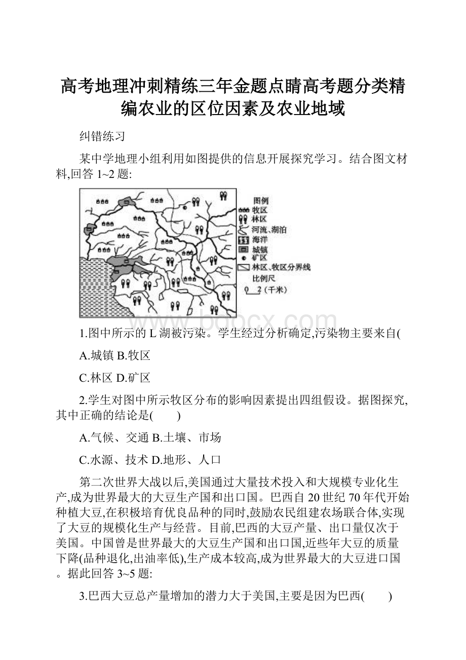 高考地理冲刺精练三年金题点睛高考题分类精编农业的区位因素及农业地域.docx_第1页