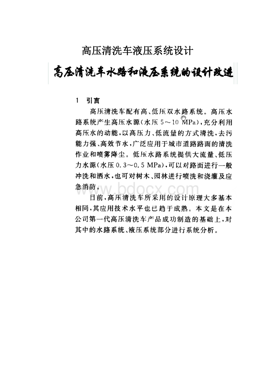 高压清洗车液压系统设计.docx_第1页