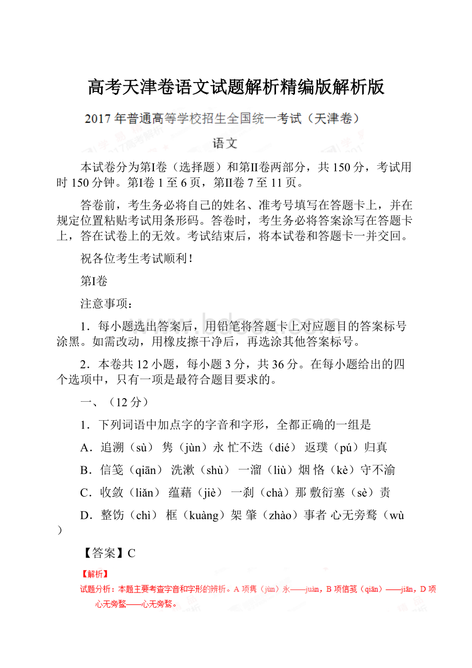 高考天津卷语文试题解析精编版解析版.docx_第1页