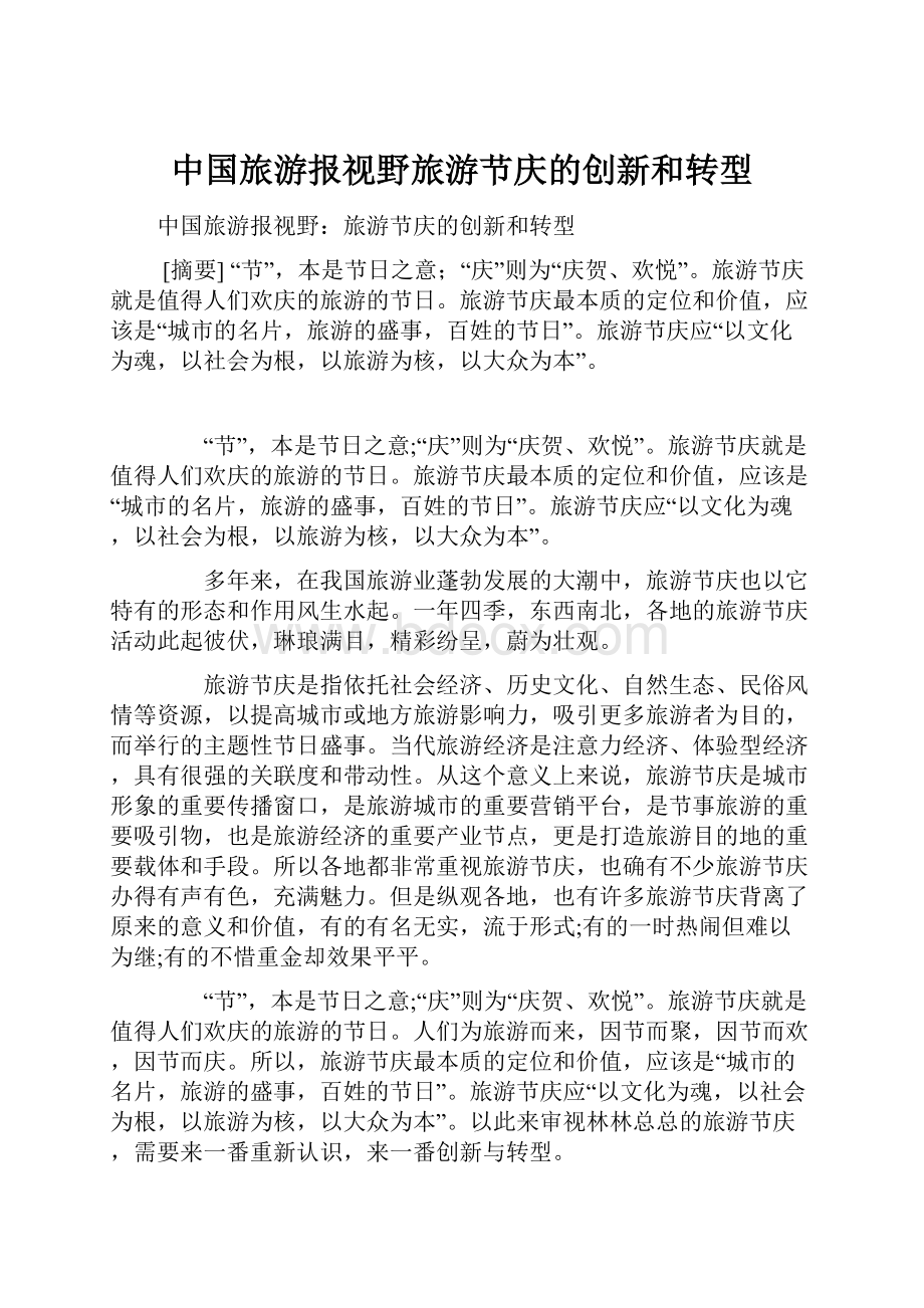 中国旅游报视野旅游节庆的创新和转型.docx