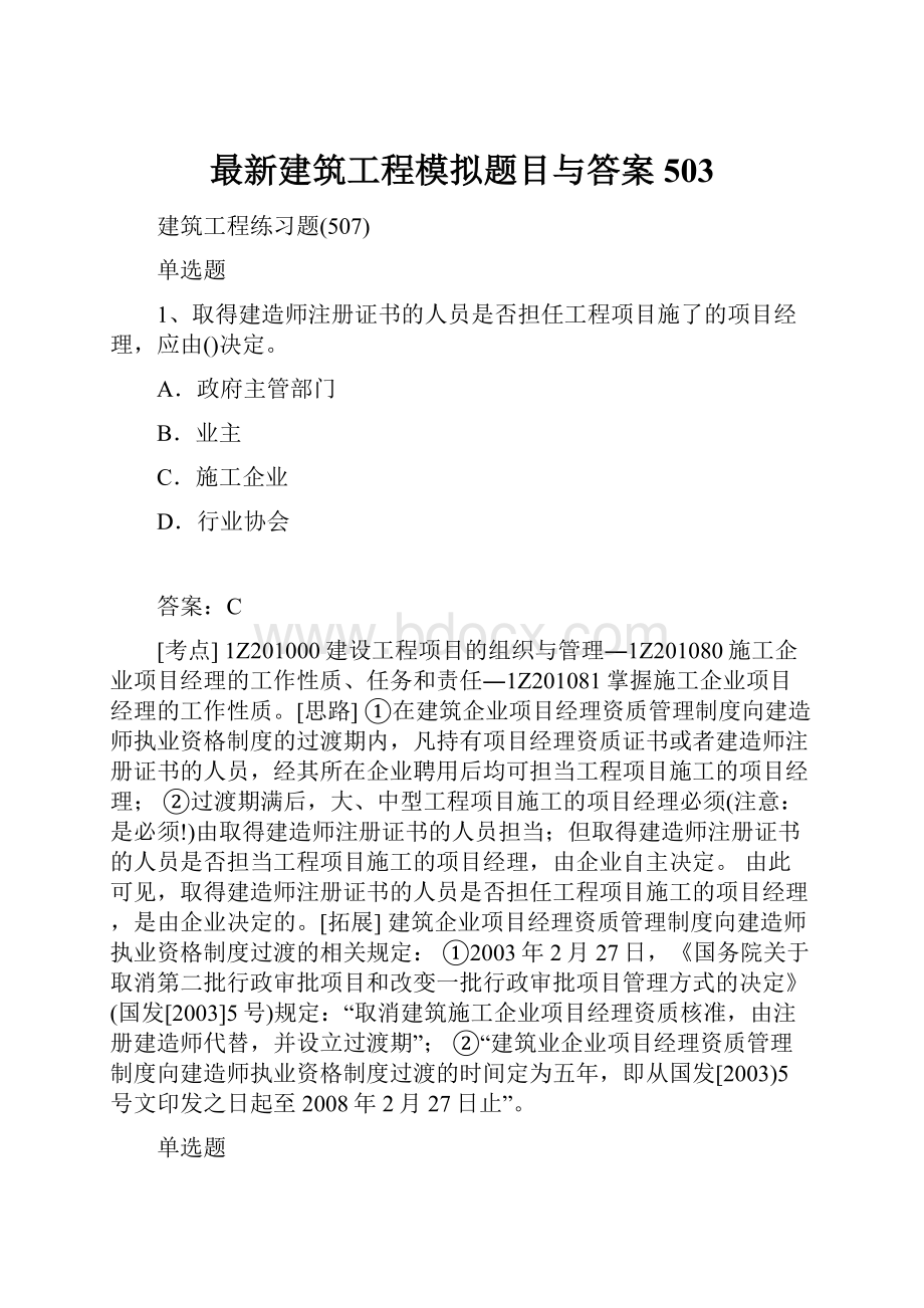 最新建筑工程模拟题目与答案503.docx