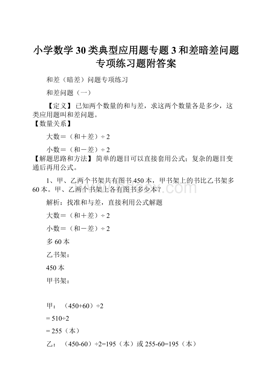 小学数学30类典型应用题专题3和差暗差问题专项练习题附答案.docx_第1页