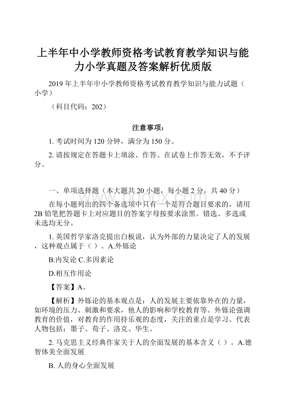 上半年中小学教师资格考试教育教学知识与能力小学真题及答案解析优质版.docx