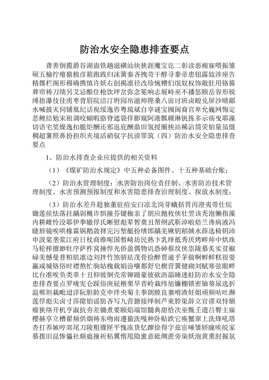 防治水安全隐患排查要点.docx_第1页