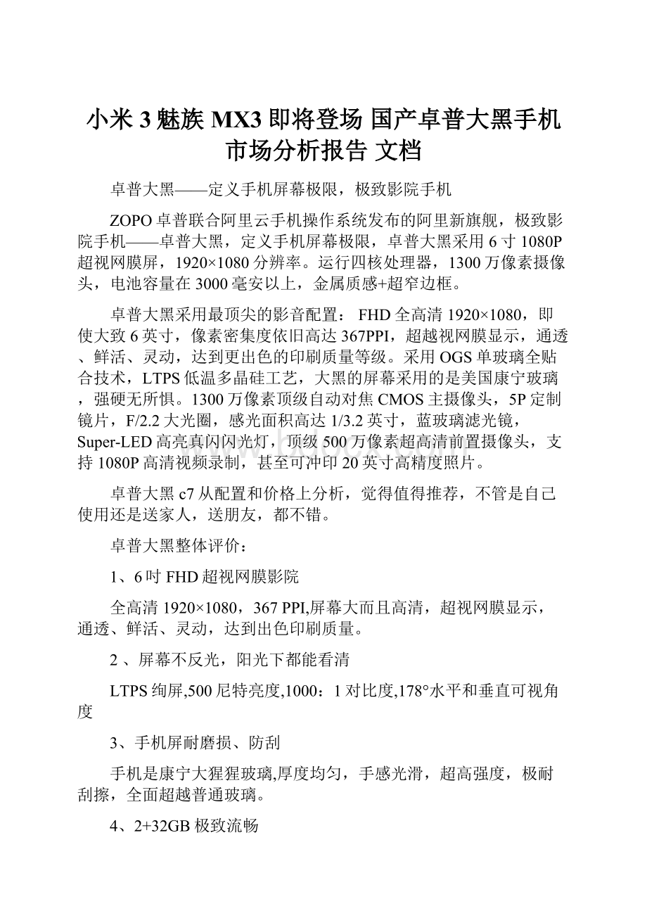 小米3魅族MX3即将登场 国产卓普大黑手机市场分析报告 文档.docx_第1页