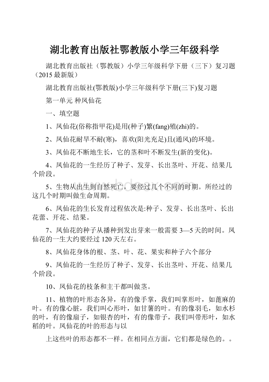 湖北教育出版社鄂教版小学三年级科学.docx