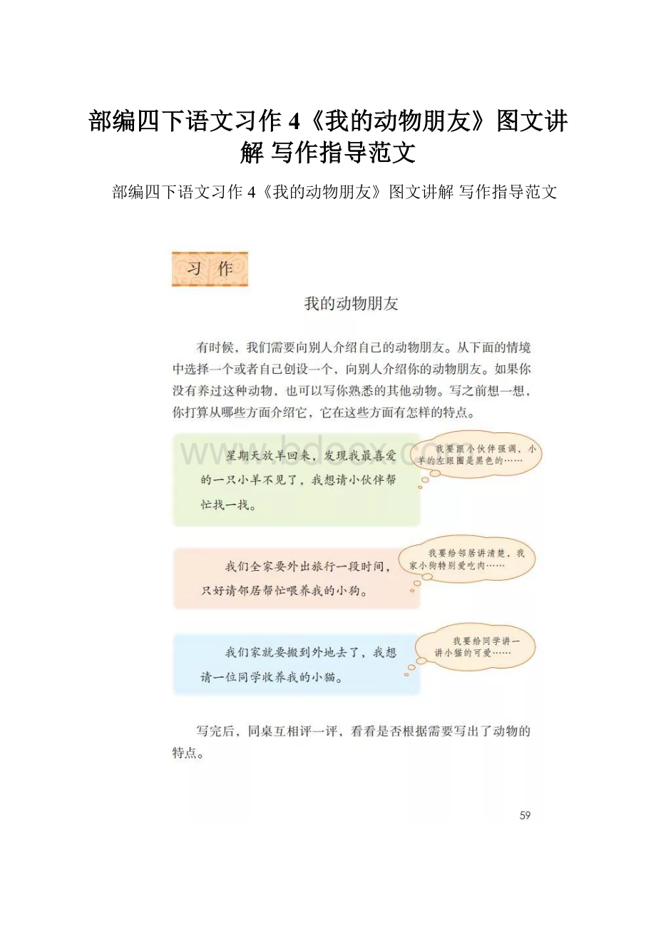 部编四下语文习作4《我的动物朋友》图文讲解 写作指导范文.docx