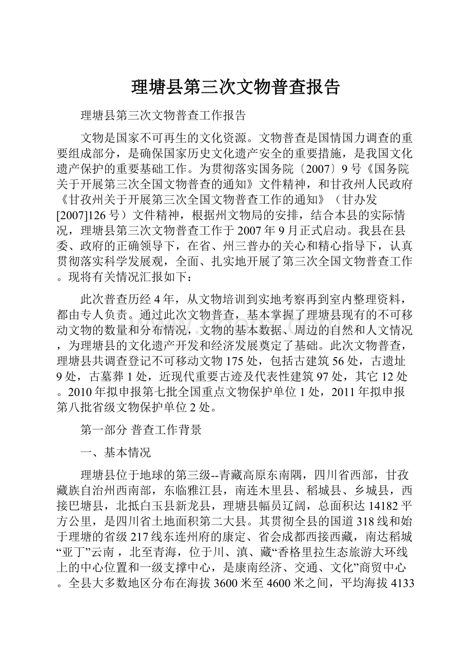 理塘县第三次文物普查报告.docx_第1页