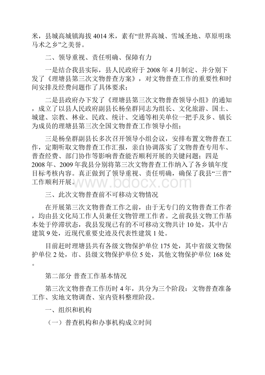 理塘县第三次文物普查报告.docx_第2页