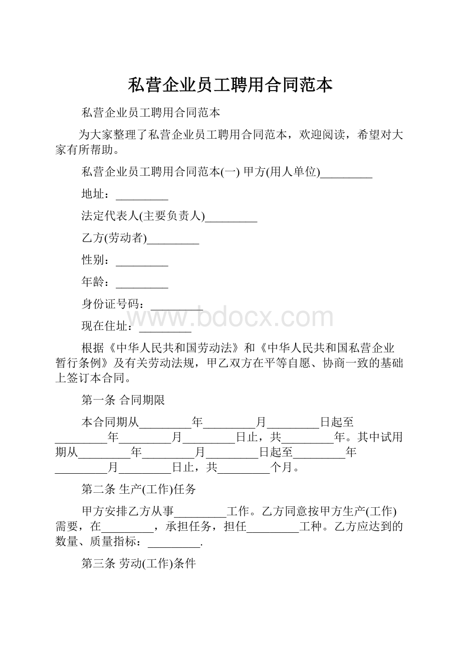 私营企业员工聘用合同范本.docx_第1页