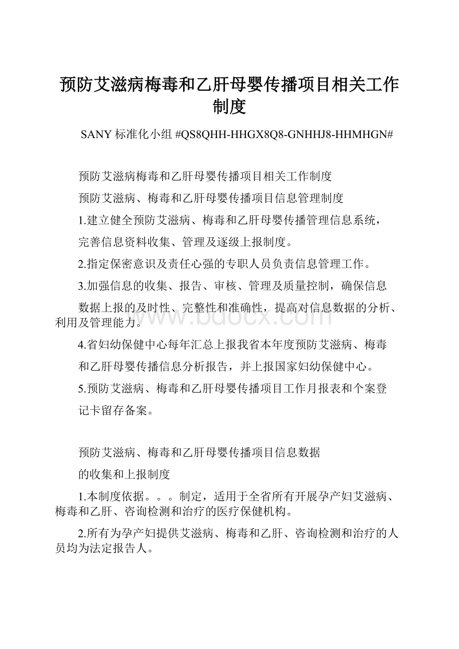 预防艾滋病梅毒和乙肝母婴传播项目相关工作制度.docx