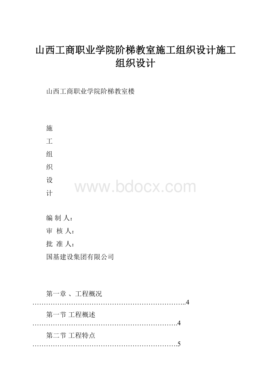 山西工商职业学院阶梯教室施工组织设计施工组织设计.docx