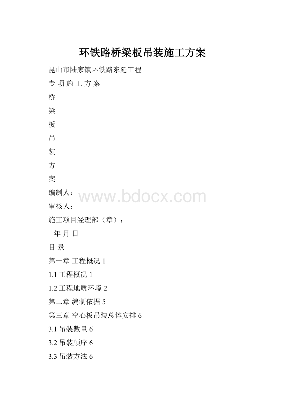 环铁路桥梁板吊装施工方案.docx_第1页