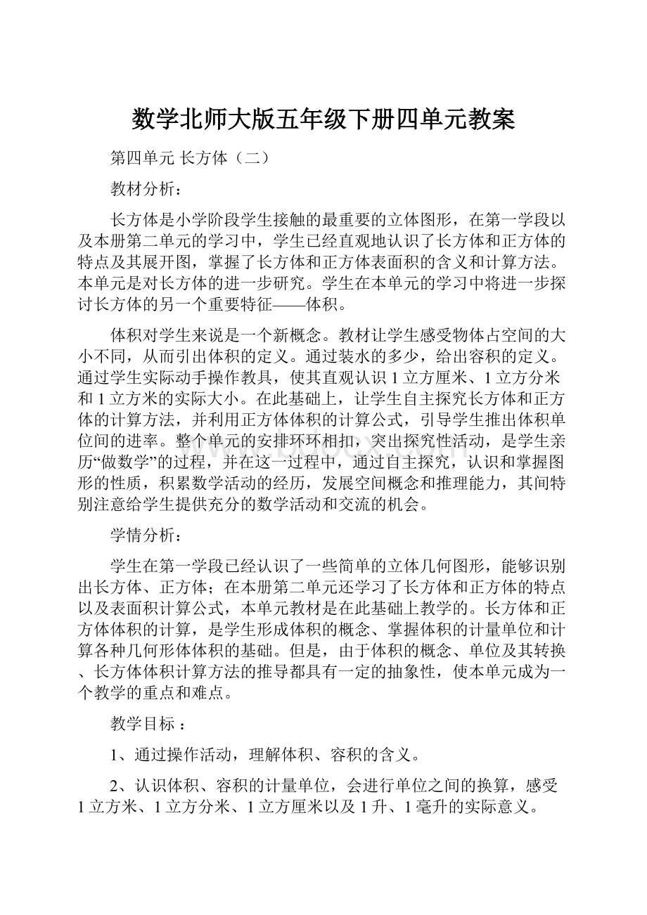 数学北师大版五年级下册四单元教案.docx_第1页