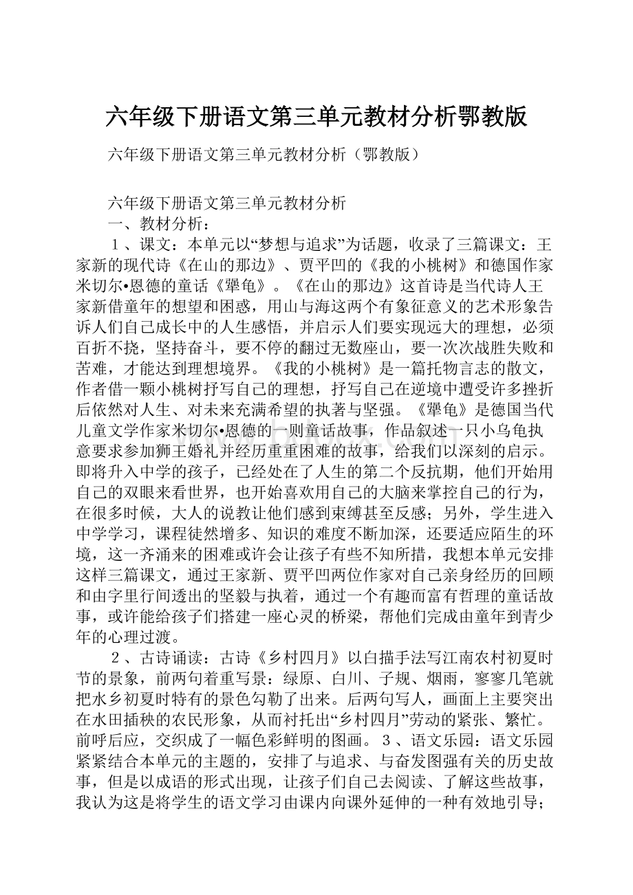 六年级下册语文第三单元教材分析鄂教版.docx