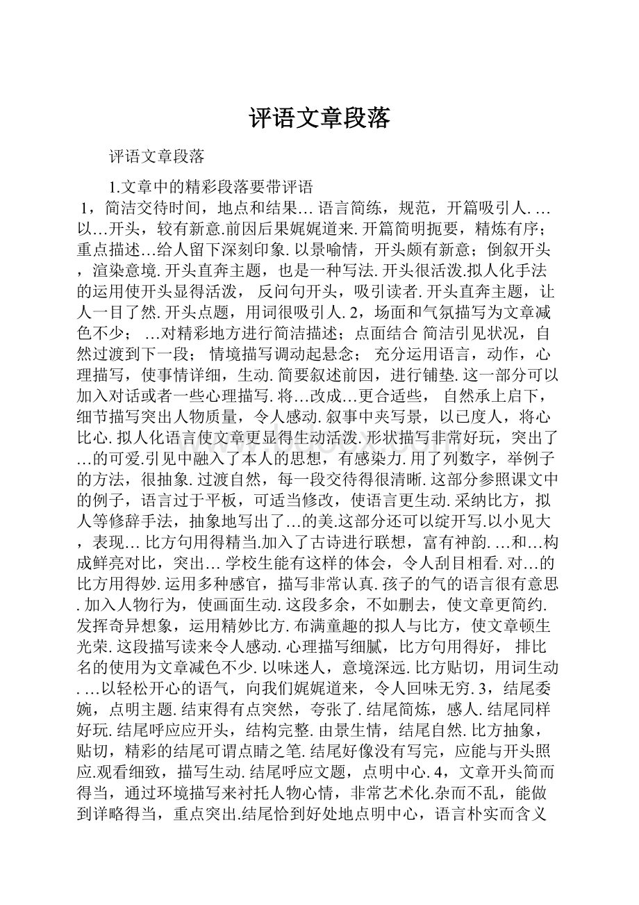 评语文章段落.docx_第1页