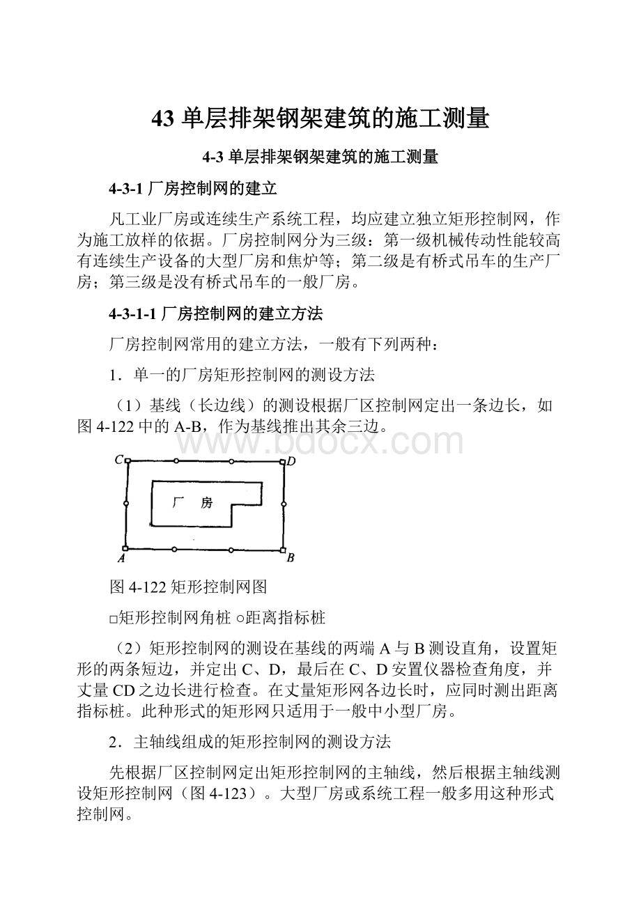 43 单层排架钢架建筑的施工测量.docx