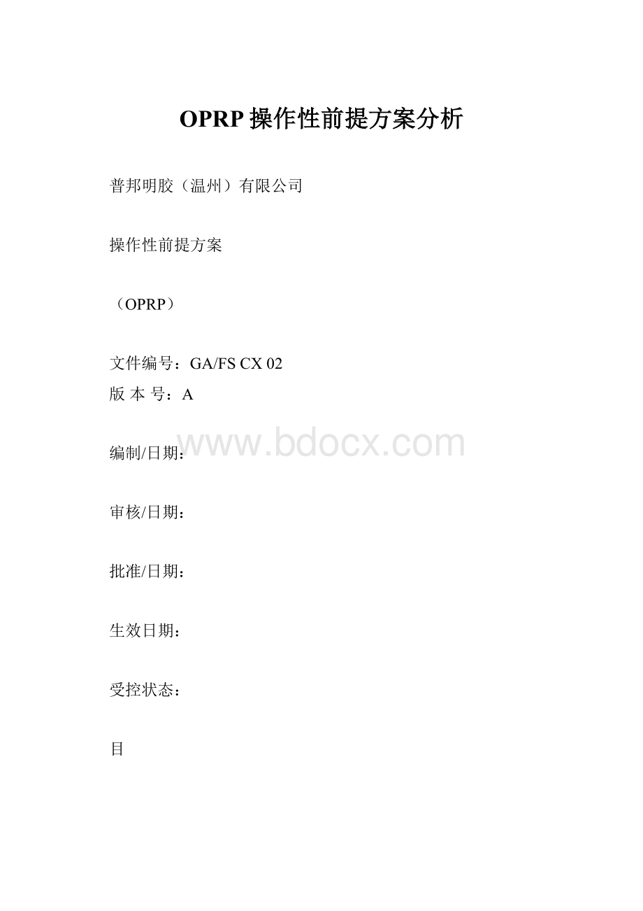 OPRP操作性前提方案分析.docx