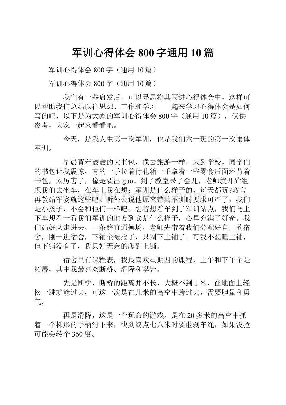 军训心得体会800字通用10篇.docx