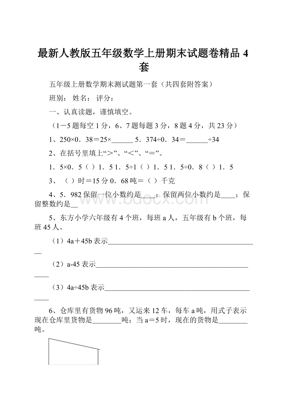 最新人教版五年级数学上册期末试题卷精品4套.docx_第1页