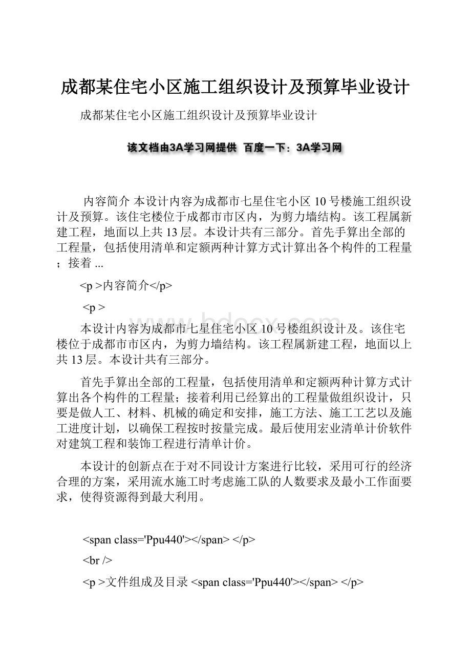 成都某住宅小区施工组织设计及预算毕业设计.docx_第1页