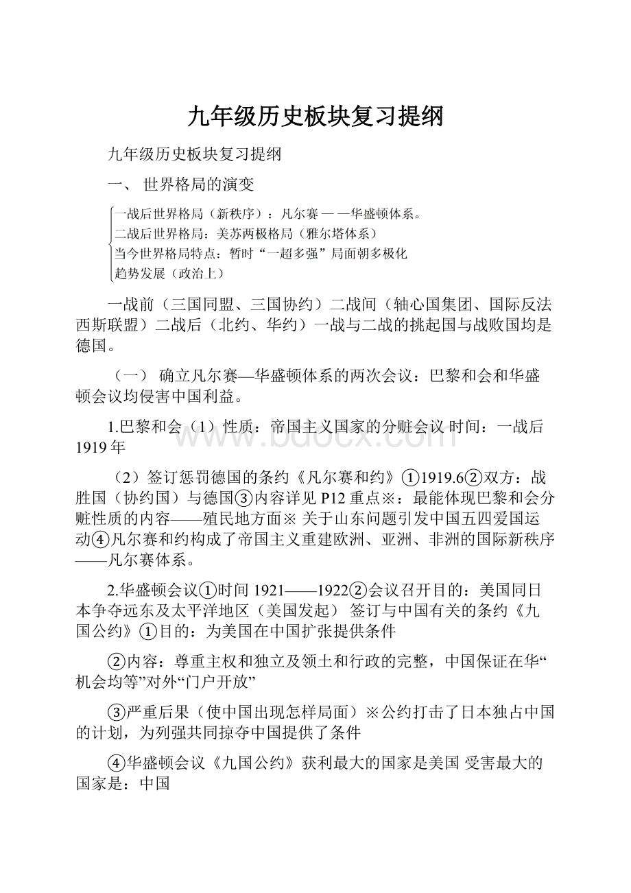 九年级历史板块复习提纲.docx_第1页