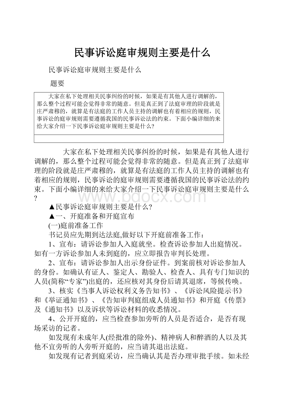 民事诉讼庭审规则主要是什么.docx_第1页