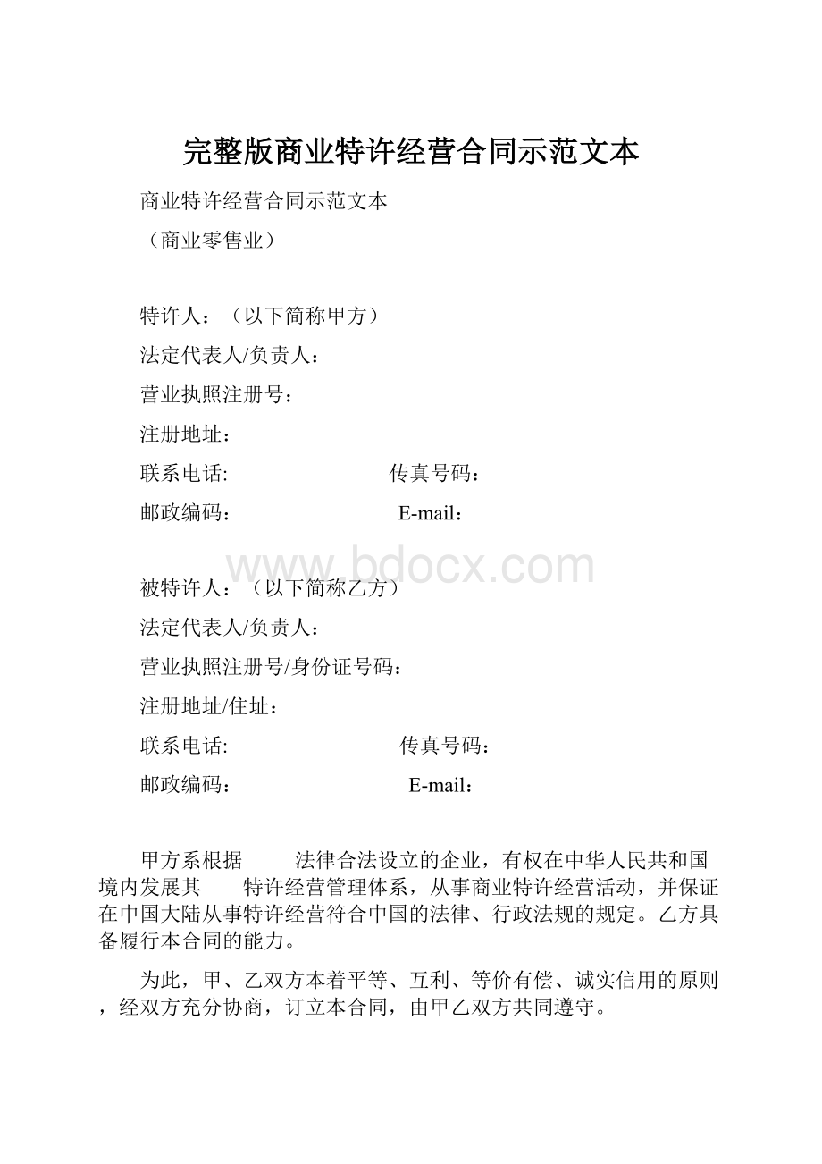 完整版商业特许经营合同示范文本.docx_第1页