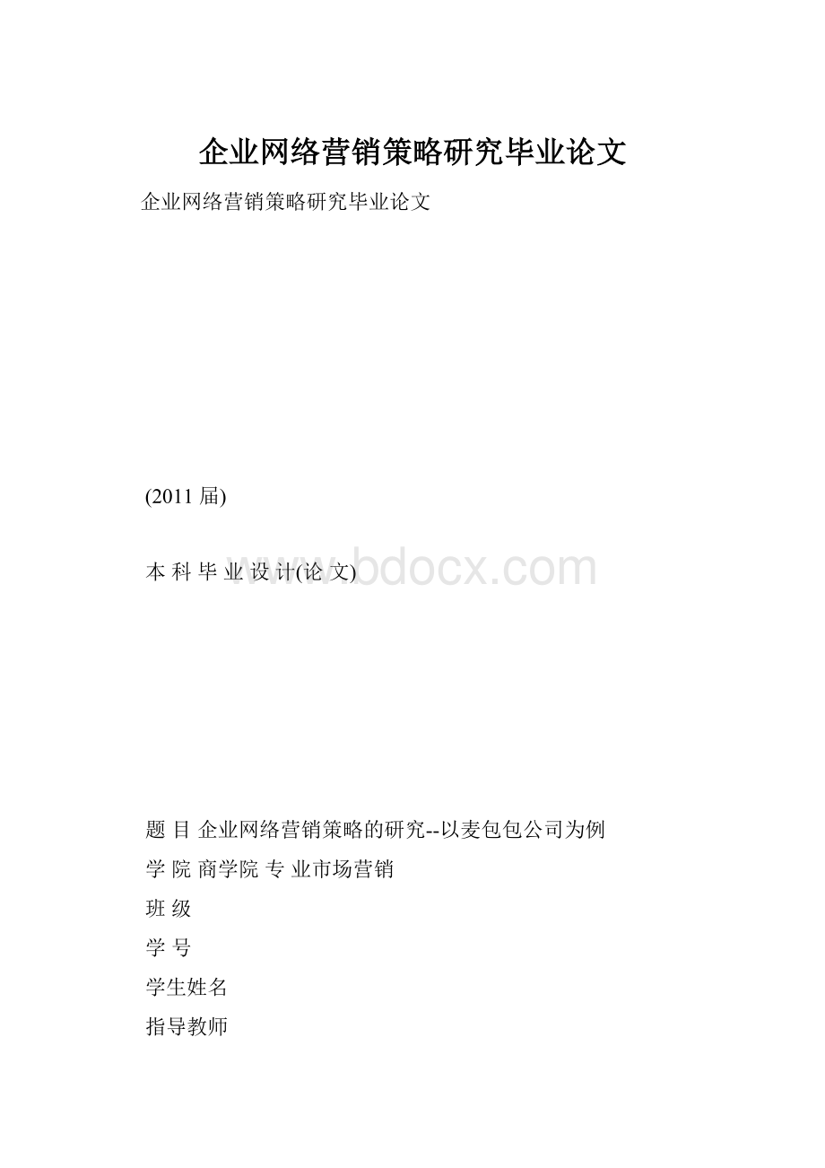 企业网络营销策略研究毕业论文.docx_第1页