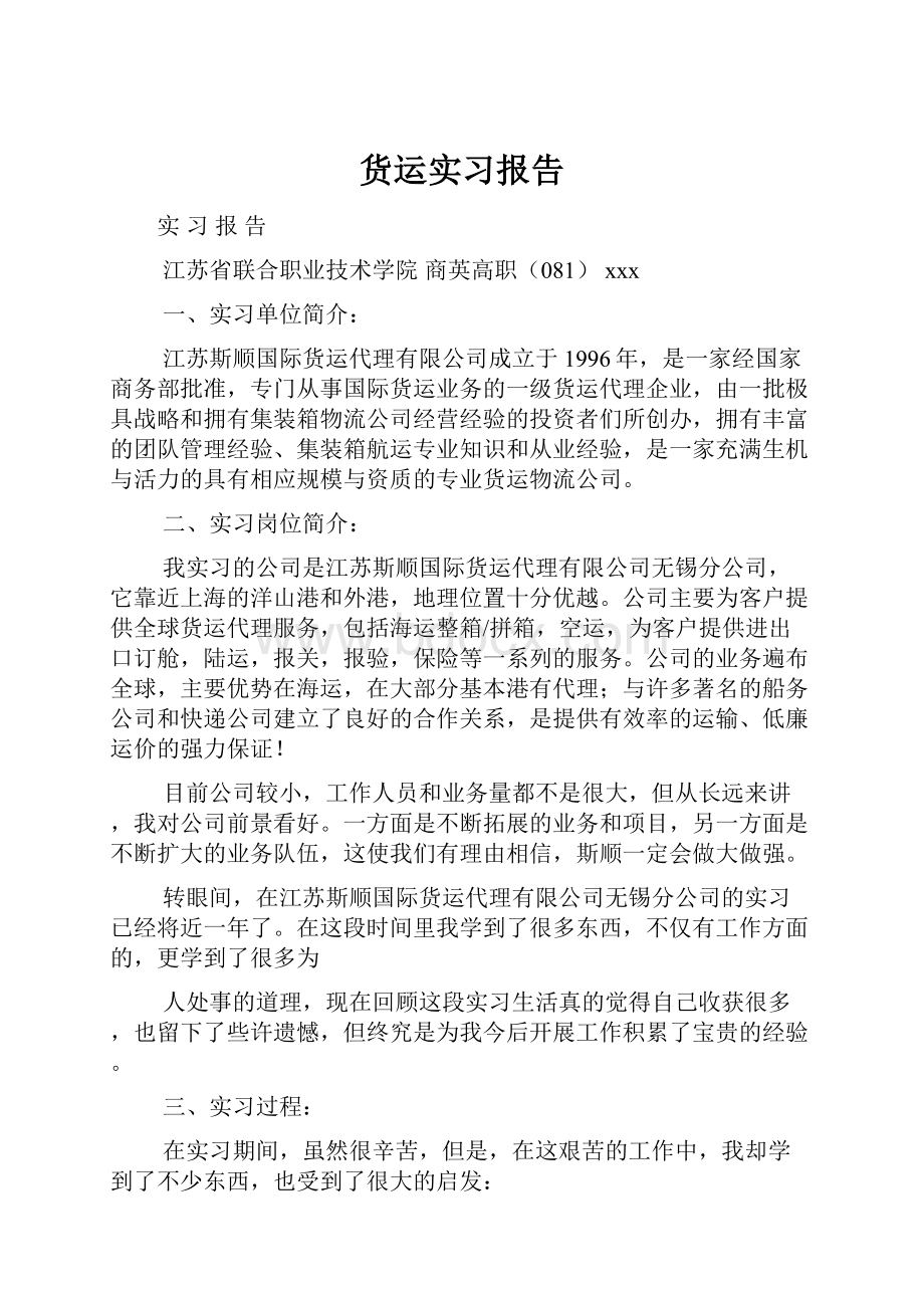 货运实习报告.docx_第1页