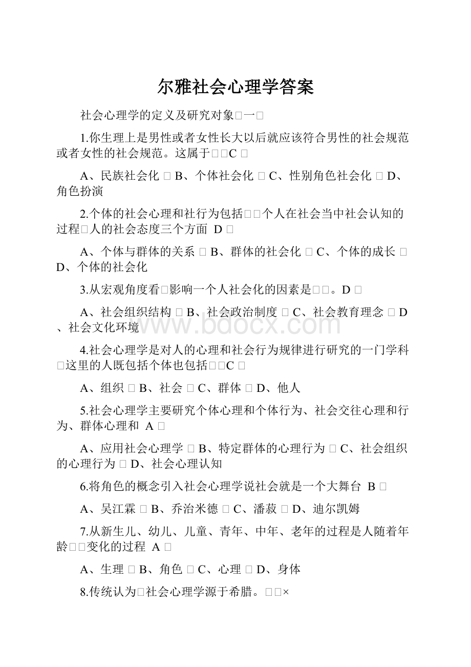 尔雅社会心理学答案.docx_第1页