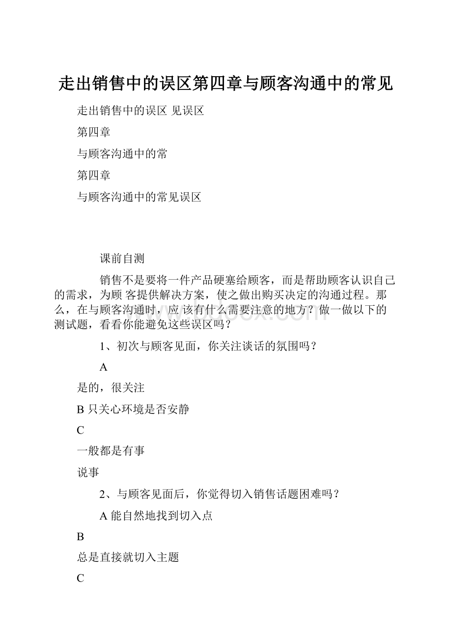 走出销售中的误区第四章与顾客沟通中的常见.docx