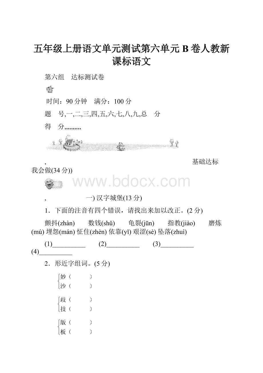 五年级上册语文单元测试第六单元B卷人教新课标语文.docx