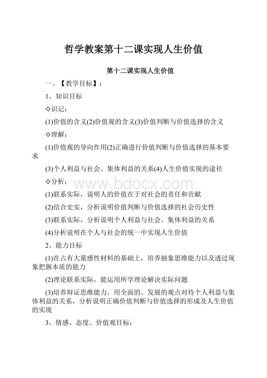 哲学教案第十二课实现人生价值.docx_第1页