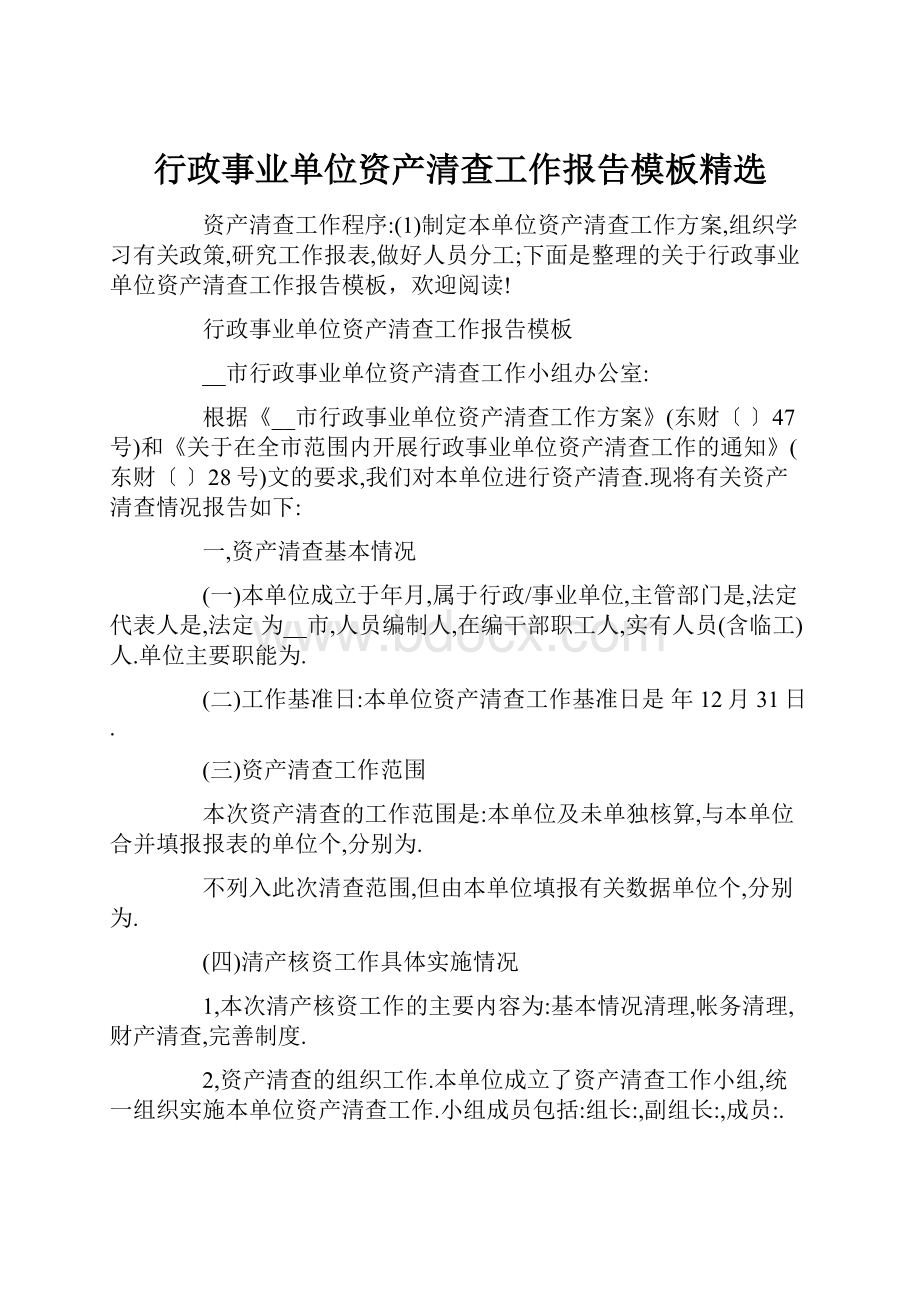 行政事业单位资产清查工作报告模板精选.docx