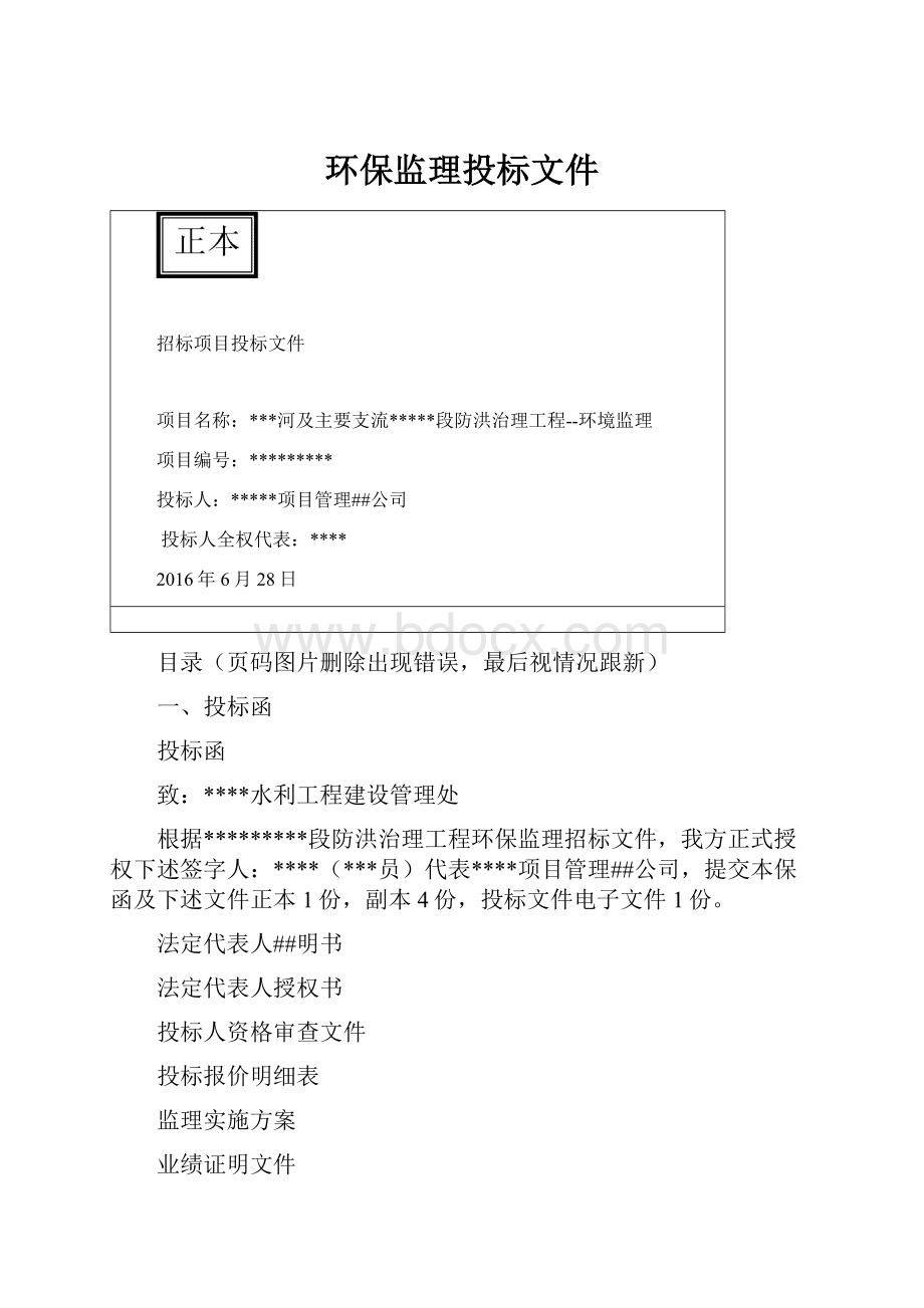 环保监理投标文件.docx