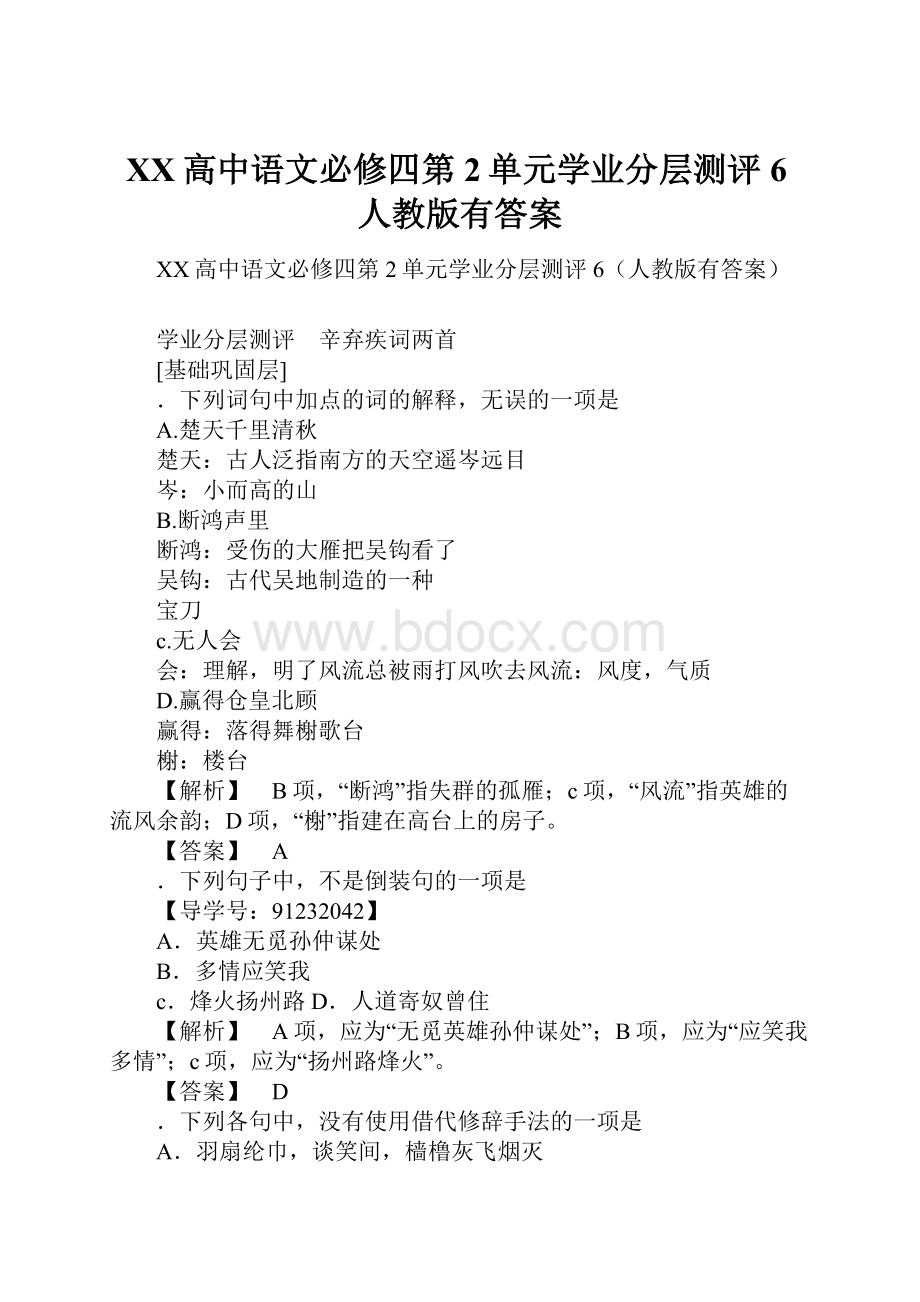 XX高中语文必修四第2单元学业分层测评6人教版有答案.docx_第1页