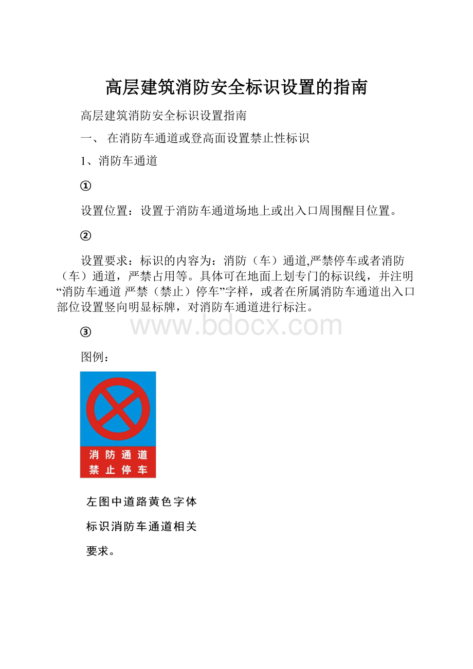 高层建筑消防安全标识设置的指南.docx