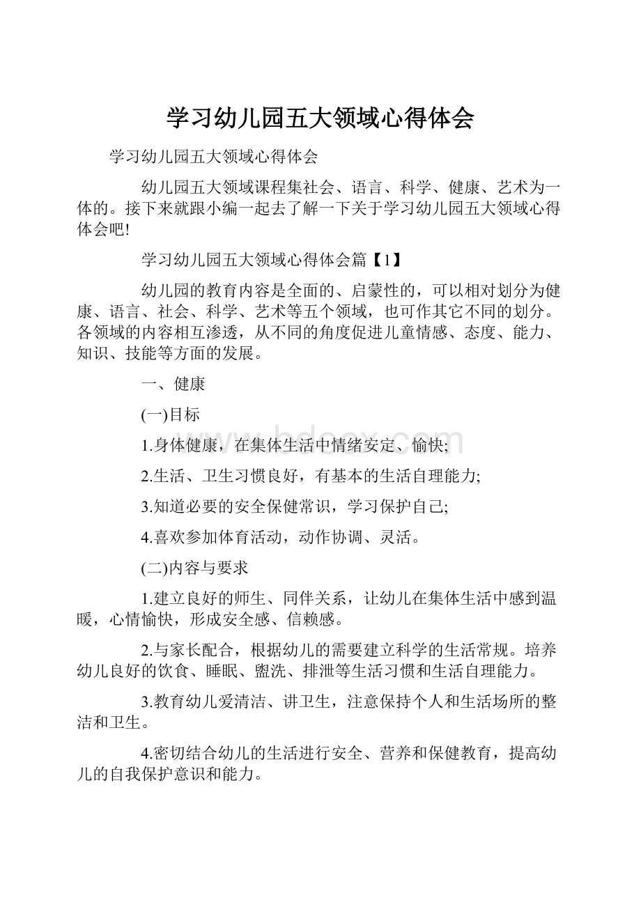 学习幼儿园五大领域心得体会.docx_第1页