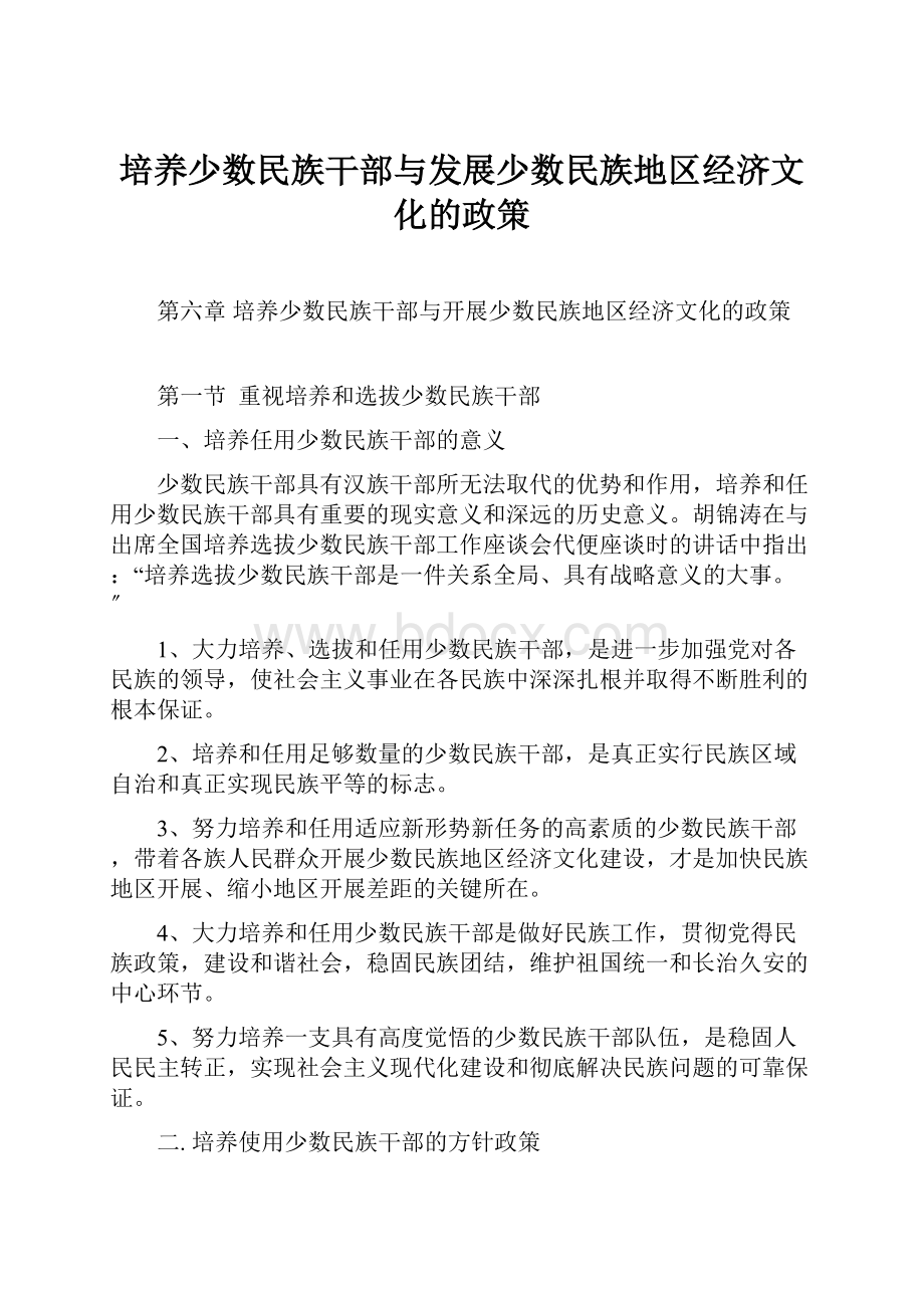 培养少数民族干部与发展少数民族地区经济文化的政策.docx