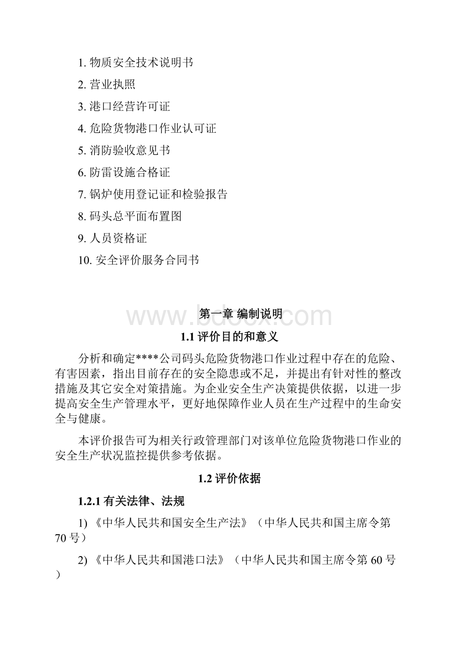 码头危险品港口作业安全评价.docx_第2页