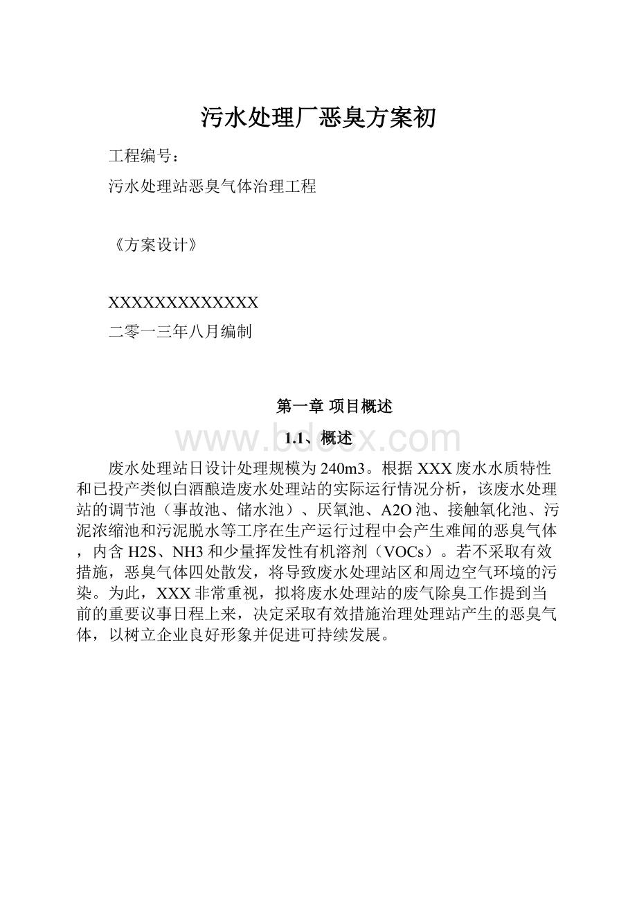 污水处理厂恶臭方案初.docx